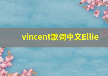 vincent歌词中文Ellie