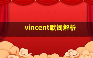 vincent歌词解析