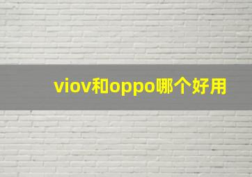 viov和oppo哪个好用