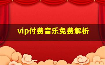 vip付费音乐免费解析