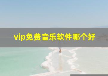 vip免费音乐软件哪个好