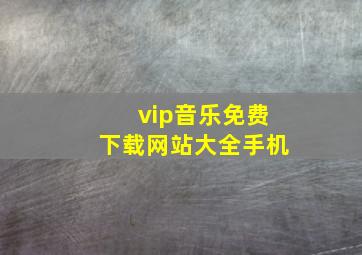 vip音乐免费下载网站大全手机