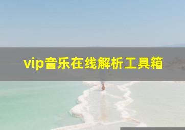 vip音乐在线解析工具箱