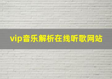 vip音乐解析在线听歌网站