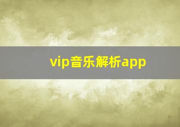 vip音乐解析app