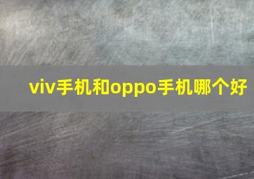 viv手机和oppo手机哪个好