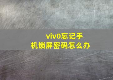 viv0忘记手机锁屏密码怎么办