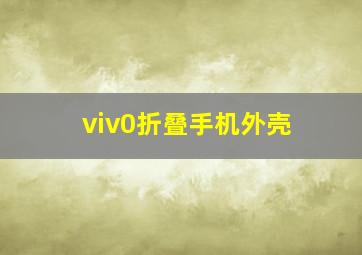 viv0折叠手机外壳