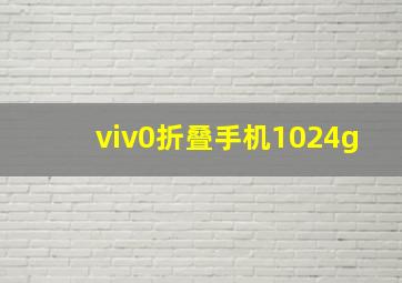 viv0折叠手机1024g