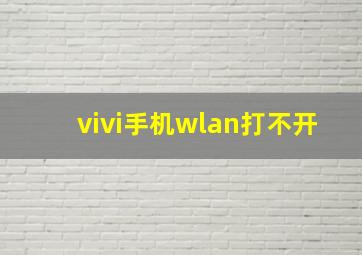 vivi手机wlan打不开