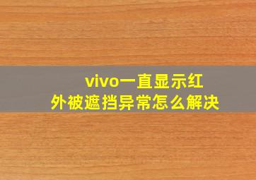 vivo一直显示红外被遮挡异常怎么解决