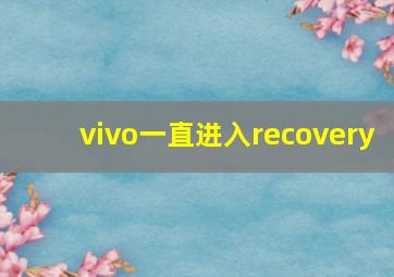 vivo一直进入recovery