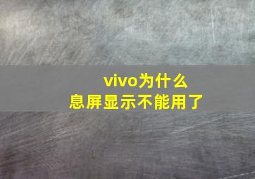 vivo为什么息屏显示不能用了