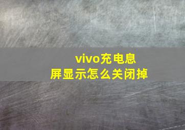 vivo充电息屏显示怎么关闭掉