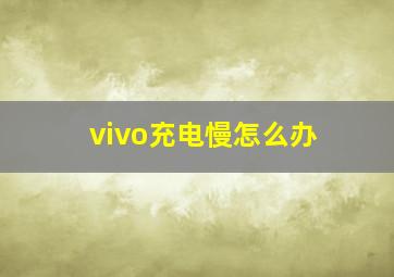 vivo充电慢怎么办