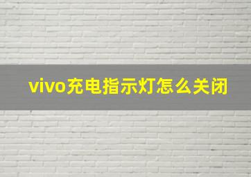 vivo充电指示灯怎么关闭