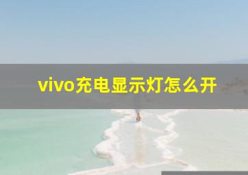 vivo充电显示灯怎么开