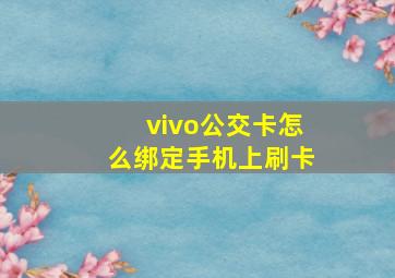 vivo公交卡怎么绑定手机上刷卡