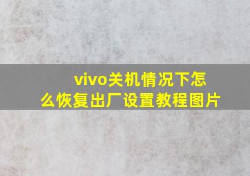 vivo关机情况下怎么恢复出厂设置教程图片