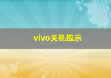 vivo关机提示