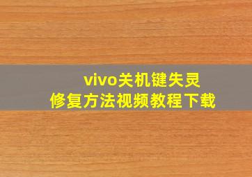 vivo关机键失灵修复方法视频教程下载