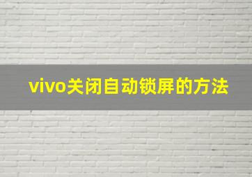 vivo关闭自动锁屏的方法