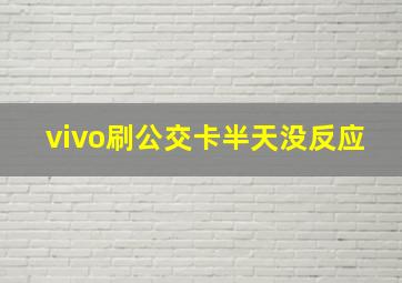 vivo刷公交卡半天没反应