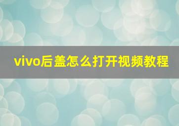 vivo后盖怎么打开视频教程