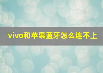 vivo和苹果蓝牙怎么连不上