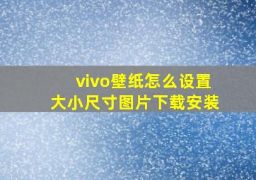 vivo壁纸怎么设置大小尺寸图片下载安装