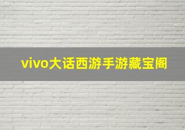 vivo大话西游手游藏宝阁