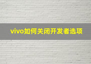 vivo如何关闭开发者选项