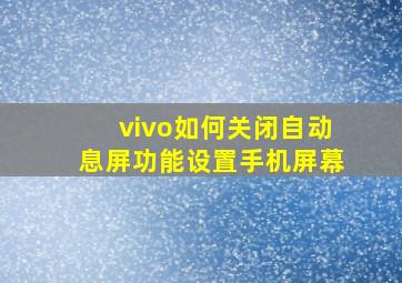 vivo如何关闭自动息屏功能设置手机屏幕