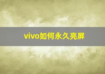 vivo如何永久亮屏