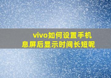 vivo如何设置手机息屏后显示时间长短呢