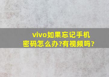 vivo如果忘记手机密码怎么办?有视频吗?