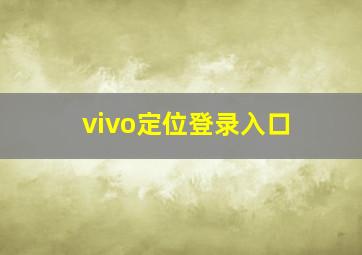 vivo定位登录入口