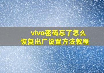 vivo密码忘了怎么恢复出厂设置方法教程