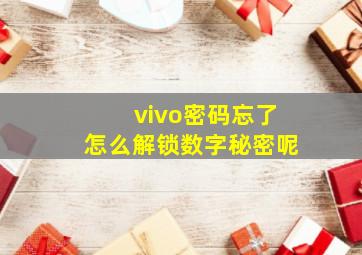 vivo密码忘了怎么解锁数字秘密呢