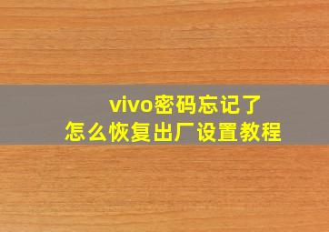 vivo密码忘记了怎么恢复出厂设置教程