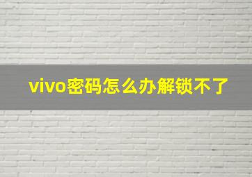 vivo密码怎么办解锁不了