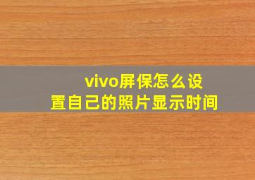 vivo屏保怎么设置自己的照片显示时间