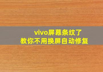 vivo屏幕条纹了教你不用换屏自动修复