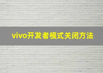 vivo开发者模式关闭方法