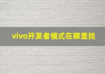 vivo开发者模式在哪里找