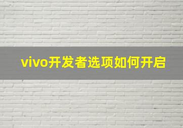 vivo开发者选项如何开启