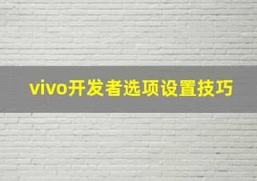 vivo开发者选项设置技巧