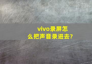 vivo录屏怎么把声音录进去?