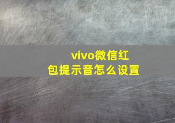 vivo微信红包提示音怎么设置