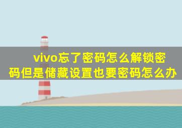 vivo忘了密码怎么解锁密码但是储藏设置也要密码怎么办